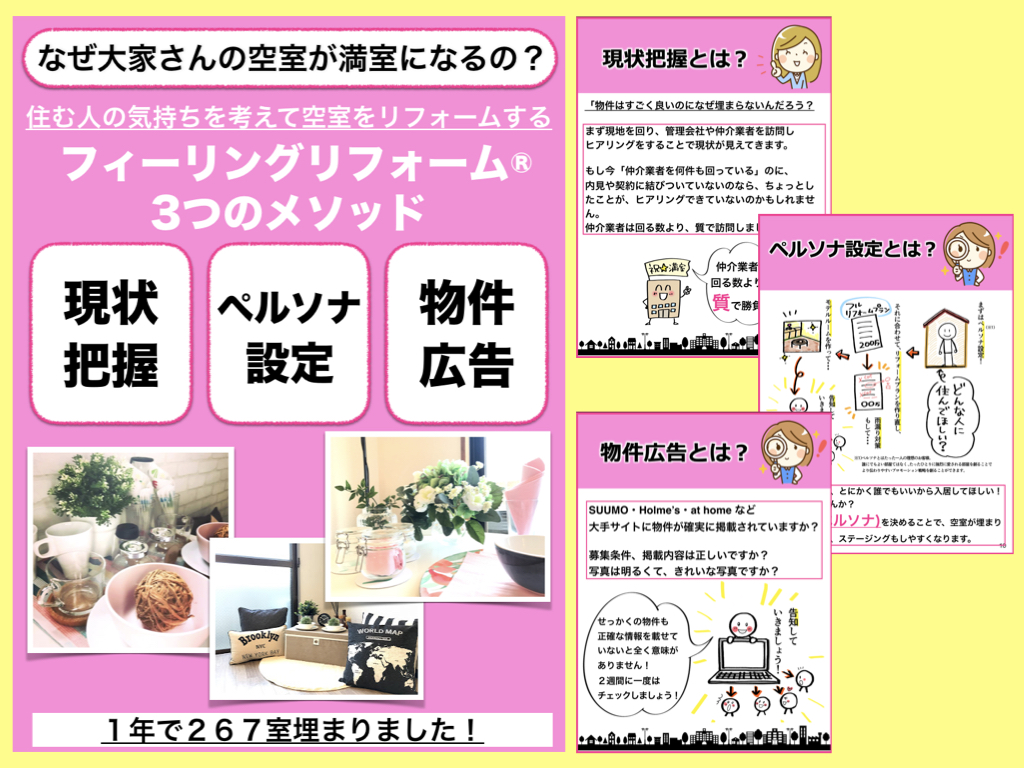 空室対策　フィーリングリフォーム